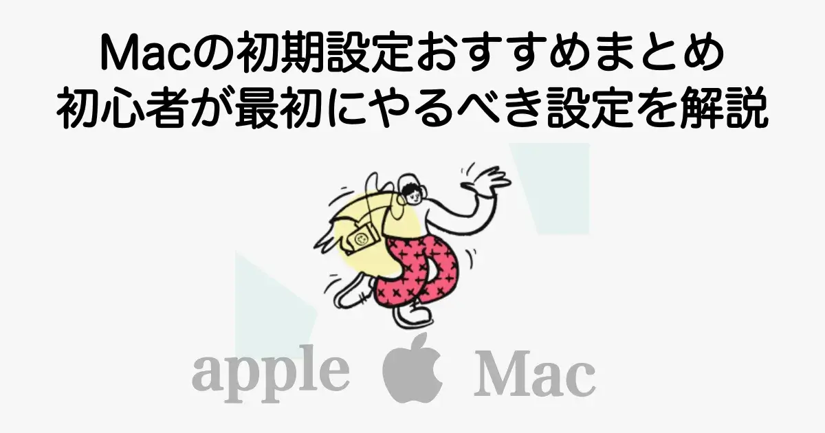 Macの初期設定おすすめを初心者向けに解説