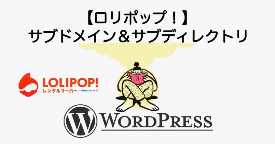ロリポップでサブドメインとサブディレクトリを作る方法と違いを解説
