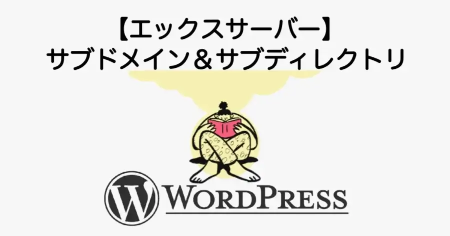 サブドメインとサブディレクトリの違いと使い分け、エックスサーバーでの設定方法を解説