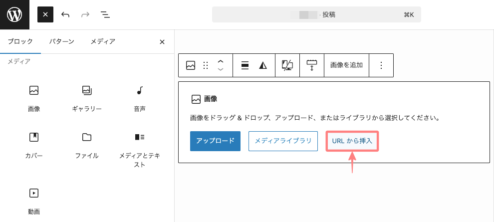 1814-10a|エディター画面|画像|URLから挿入