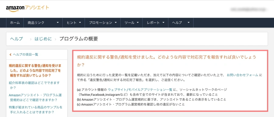 1814-4|amazonアソシエイト|ヘルプ>はじめに>プログラムの概要|規約違反に関する警告/通知を受けました。