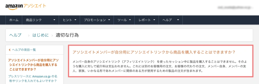 1814-6|Amazonアソシエイト|ヘルプ>はじめに>適切な行為