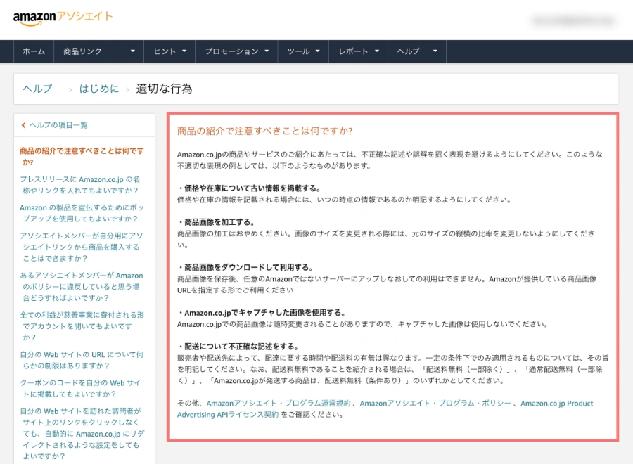 1814-7|Amazonアソシエイト|ヘルプ>はじめに>適切な行為|商品の紹介で注意すべきことは何ですか?
