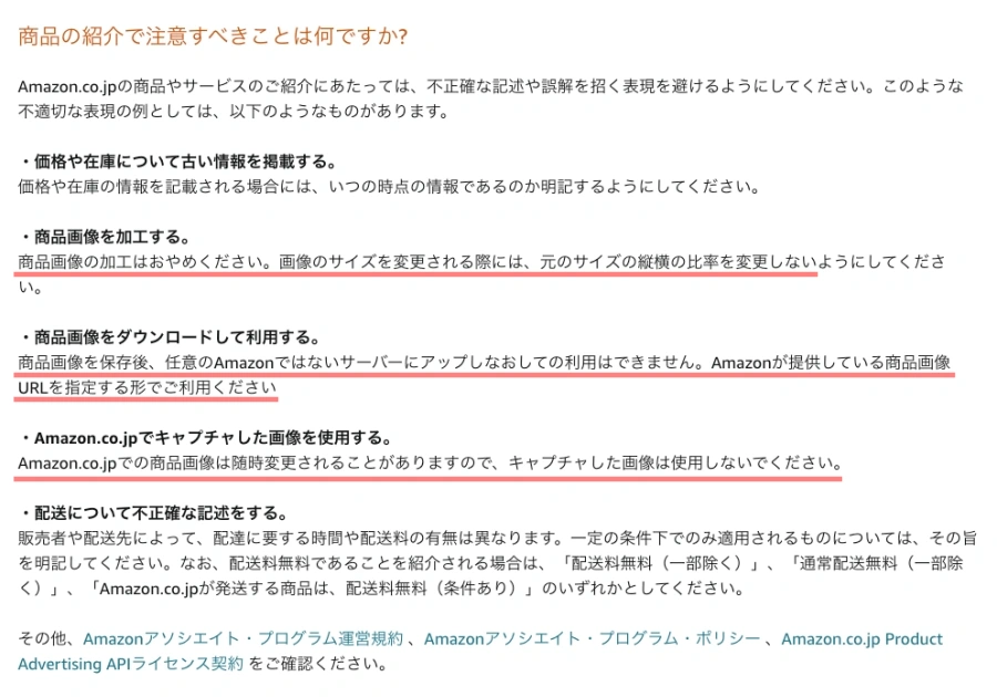 1814-8|amazonアソシエイト|ヘルプ>はじめに>適切な行為|商品の紹介で注意すべきことは何ですか?|詳細