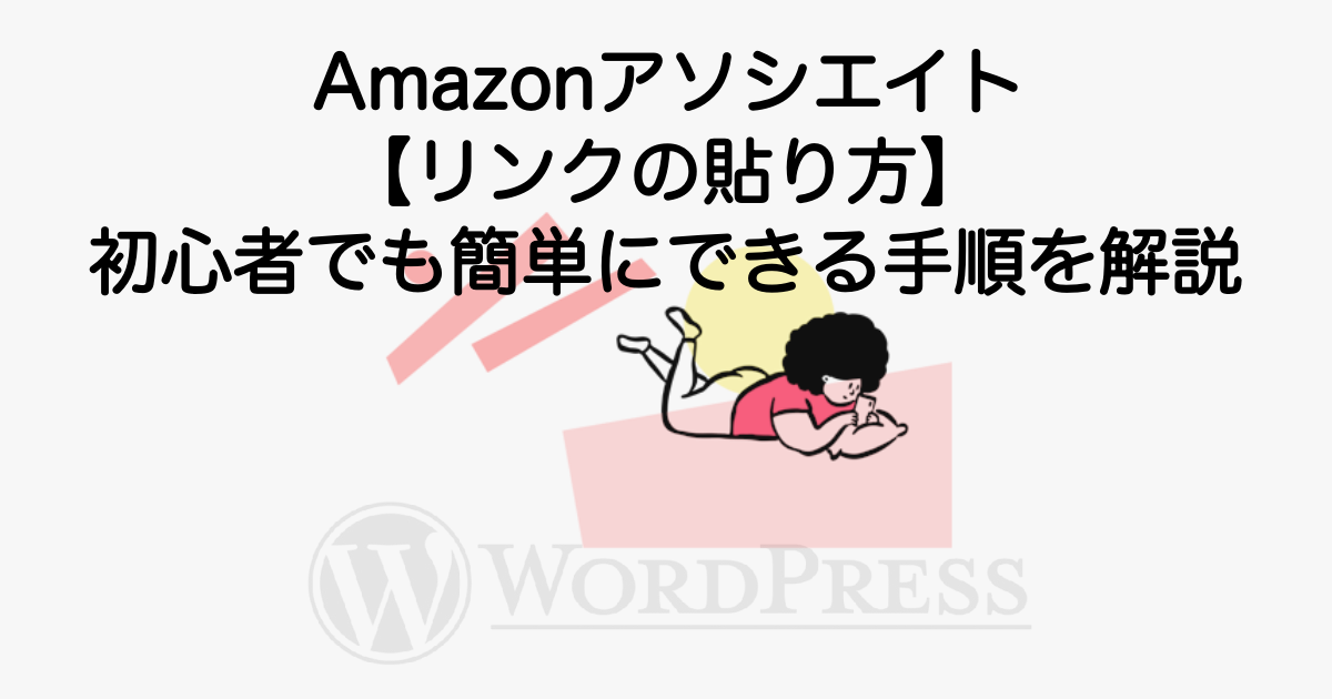 1931_amazon-associate-link-howto-1