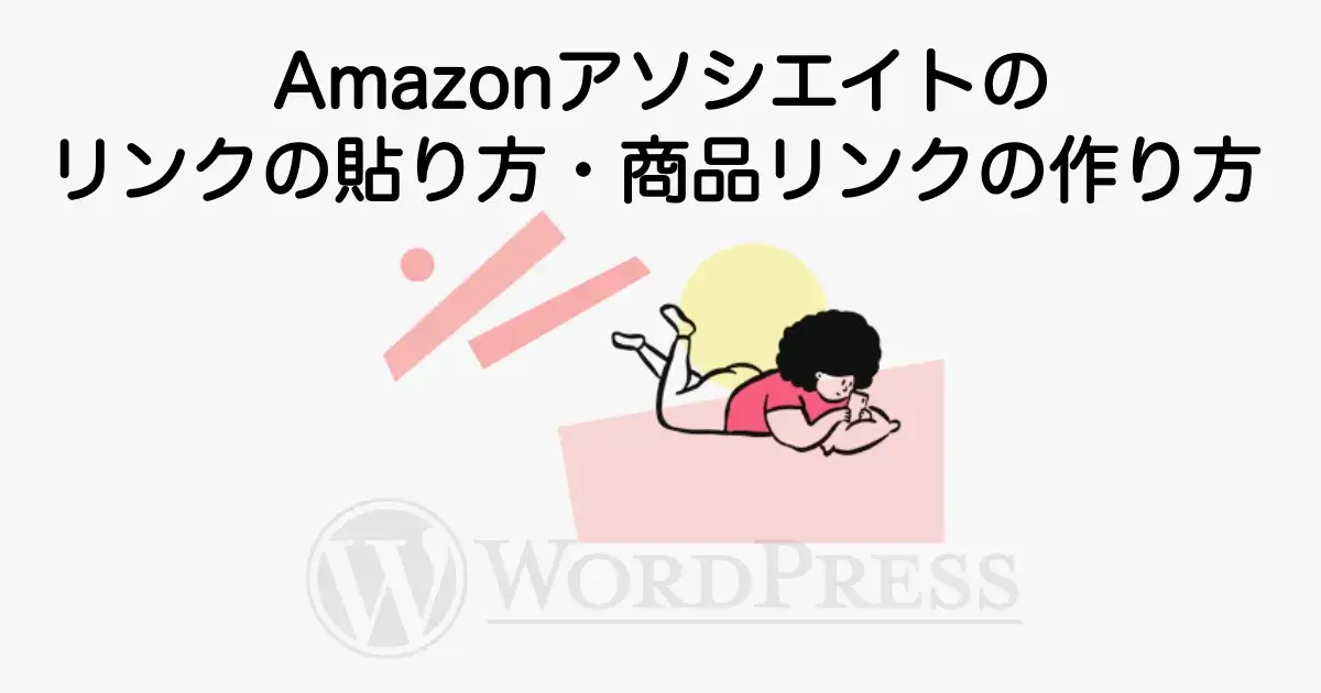 Amazonアソシエイトのリンクの貼り方と商品リンクの作り方を解説