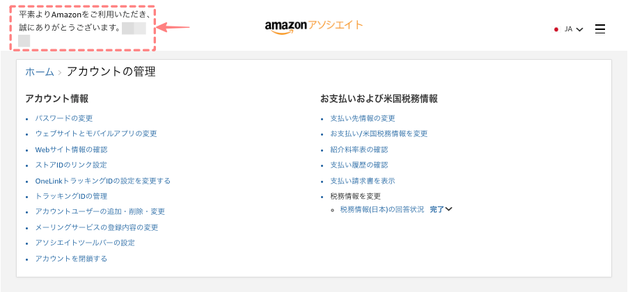 1933-15|Amazonnアソシエイト|アカウント情報