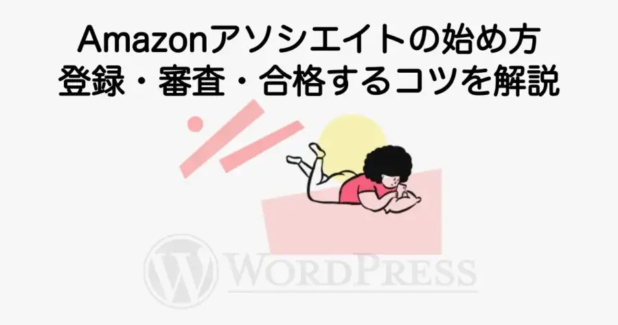 Amazonアソシエイトの始め方と登録方法、審査の流れを解説