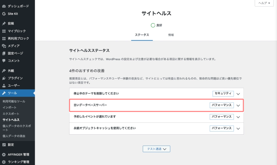 2144-1a|WordPress管理|ツール|サイトヘルス|古いデータサーバー