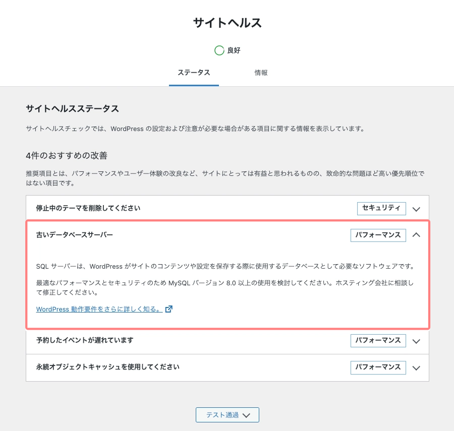 2144-2|WordPress管理|ツール|サイトヘルス|古いデータサーバー|詳細