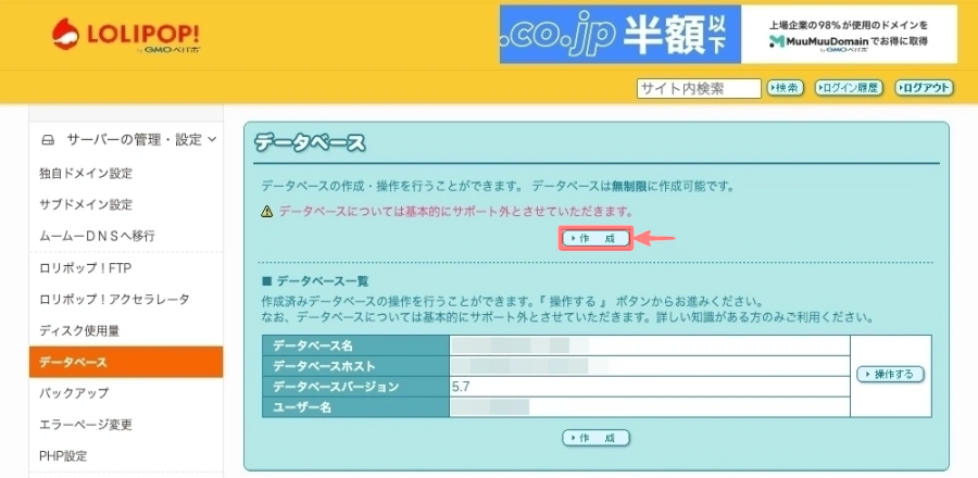 2144-27|ロリポップ!ユーザー専用ページ|サーバーの管理・設定|データベース|作成|5.7