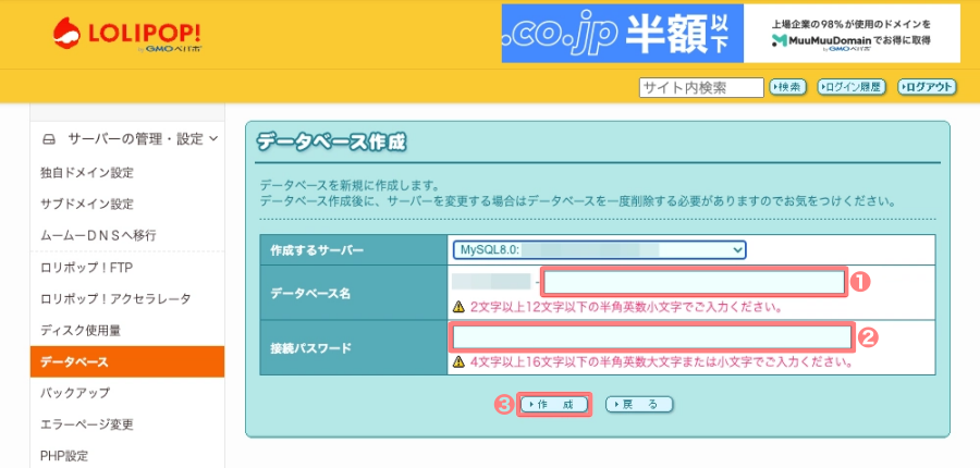 2144-28|ロリポップ!ユーザー専用ページ|サーバーの管理・設定|データベース作成|8.0