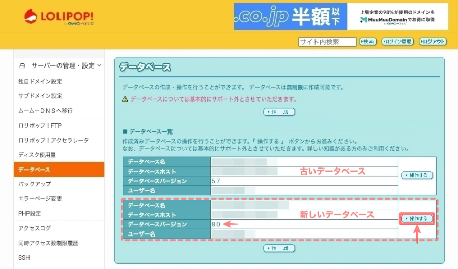 2144-30|ロリポップ!ユーザー専用ページ|サーバーの管理・設定|データベース|作成|5.7&8.0|操作する|8.0