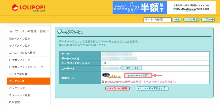 2144-31|ロリポップ!ユーザー専用ページ|サーバーの管理・設定|データベース|操作する|phpMyAdminを開く|8.0