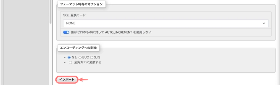 2144-34|phpMyAdmin|インポート|インポートボタン|最下部