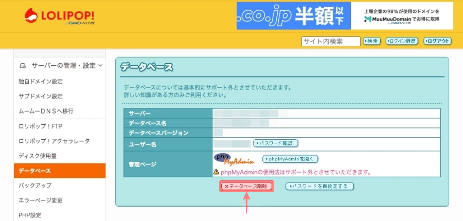 2144-41|ロリポップ!ユーザー専用ページ:サーバーの管理|設定|データベース|操作する|データベース削除
