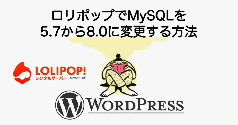 ロリポップでMySQLを5.7から8.0にアップデートする方法と手順を解説