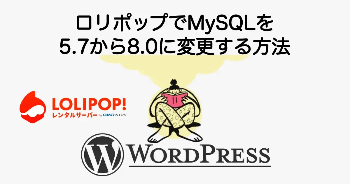 ロリポップでMySQLを5.7から8.0にアップデートする方法と手順を解説