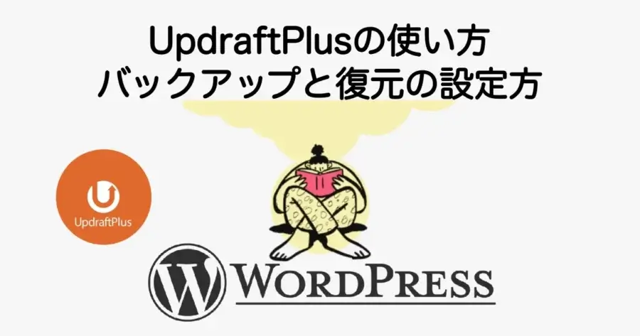 UpdraftPlusの使い方とバックアップ・復元の設定方法を解説