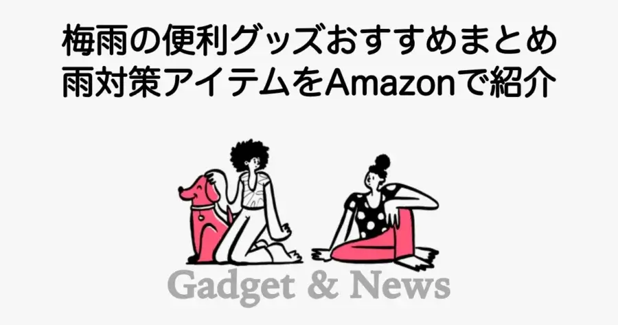 梅雨の便利グッズや雨対策アイテムをAmazonで紹介した記事