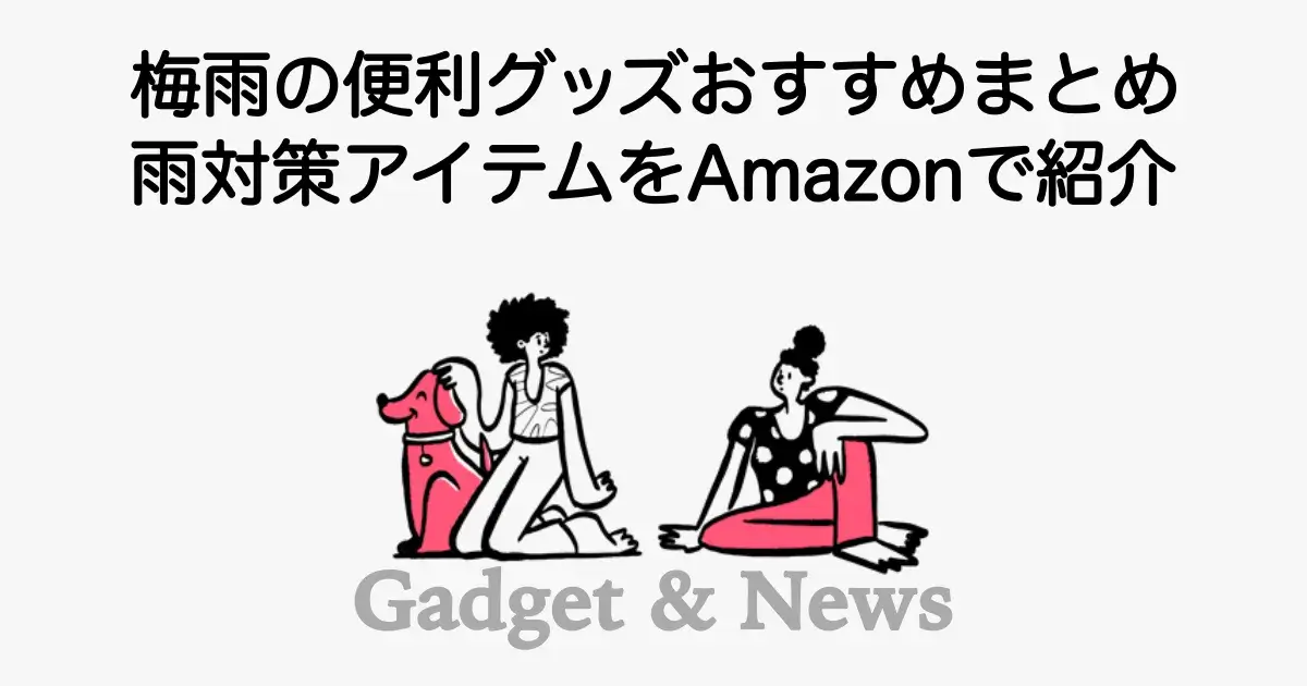 梅雨の便利グッズや雨対策アイテムをAmazonで紹介した記事