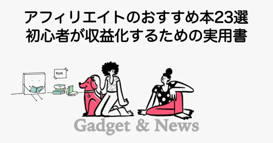 アフィリエイト初心者におすすめの本や収益化に役立つ書籍を紹介した記事