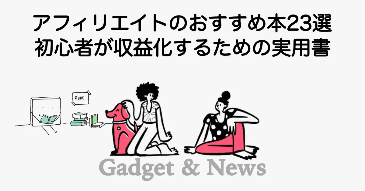 アフィリエイト初心者におすすめの本や収益化に役立つ書籍を紹介した記事