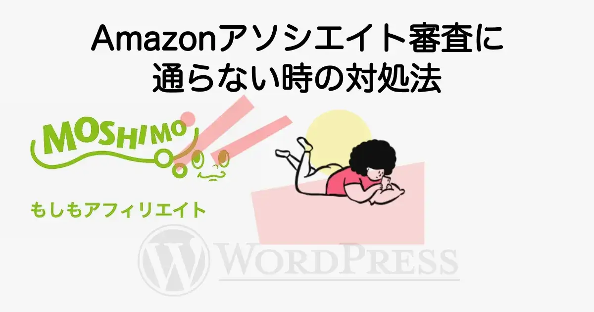 Amazonアソシエイト審査に通らない場合の対処法ともしもアフィリエイトの活用方法を解説