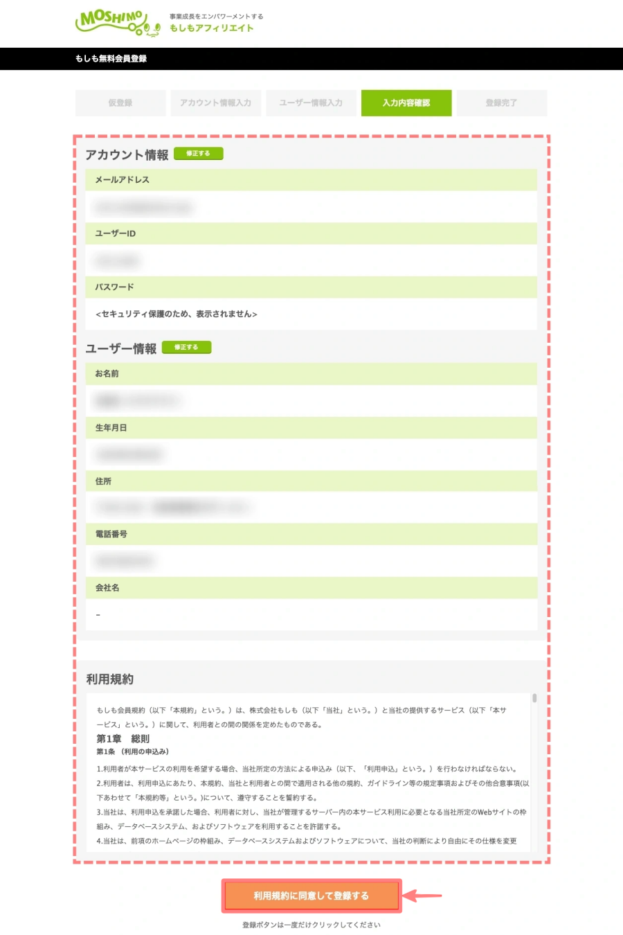 2348-7|もしもアフィリエイト|会員登録|ユーザー情報(確認)