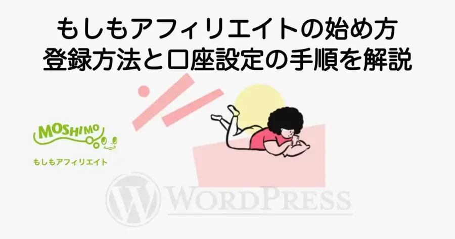 もしもアフィリエイトの始め方と登録方法、口座設定の手順を解説