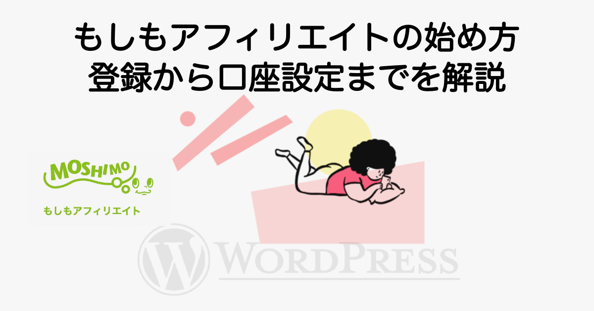 2348_moshimo-affiliate-start