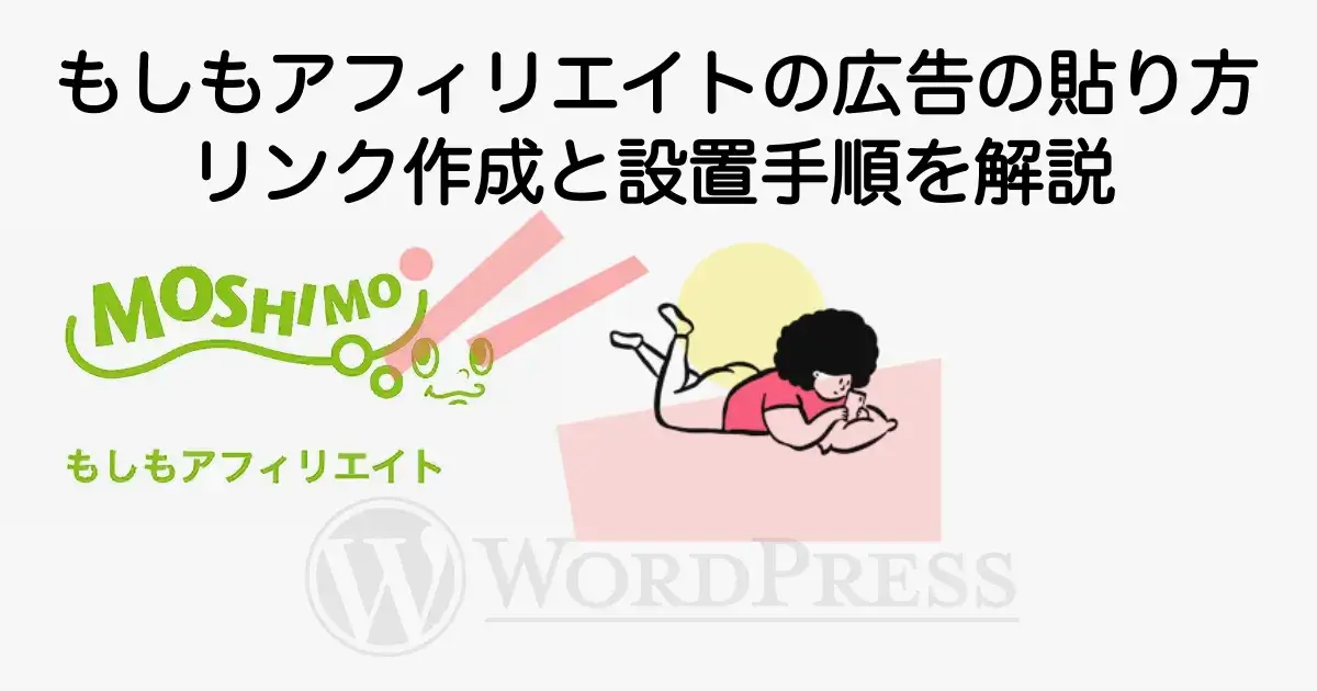 もしもアフィリエイトの広告の貼り方とリンク作成・設置手順を解説