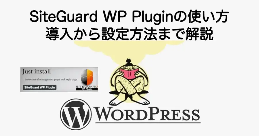 SiteGuard WP Pluginの使い方と導入・設定方法を初心者向けに解説