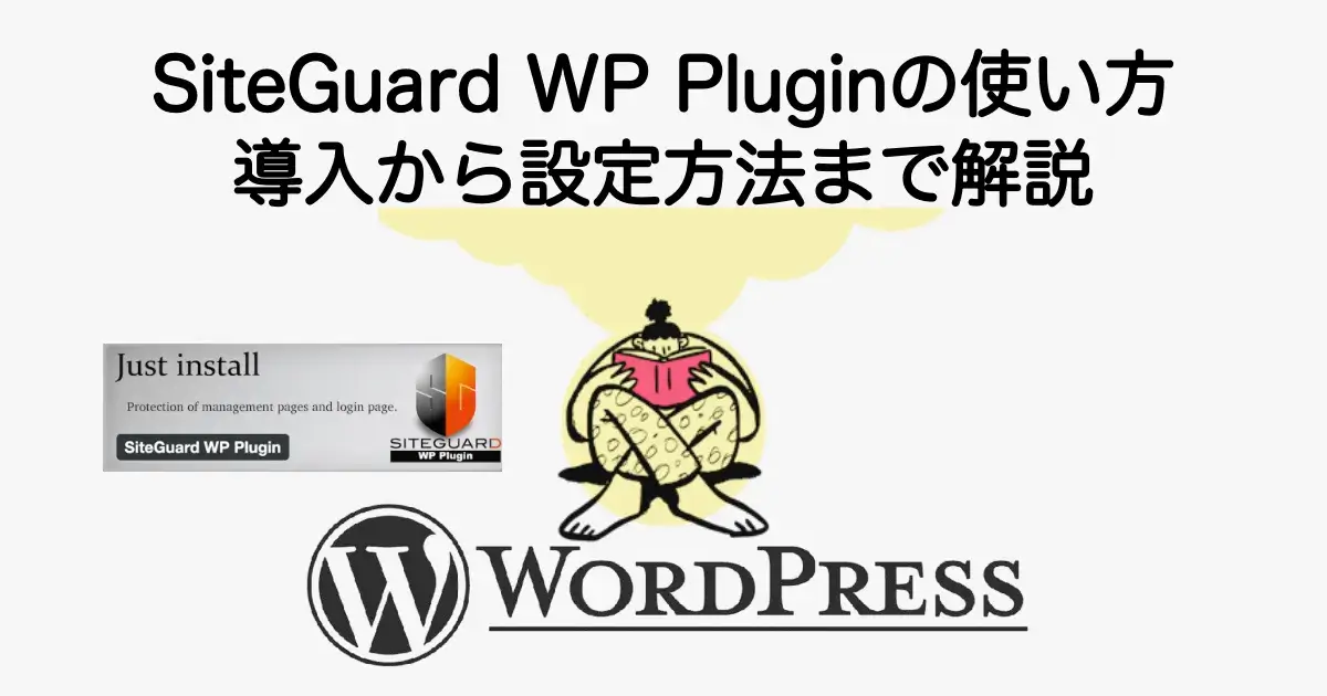 SiteGuard WP Pluginの使い方と導入・設定方法を初心者向けに解説