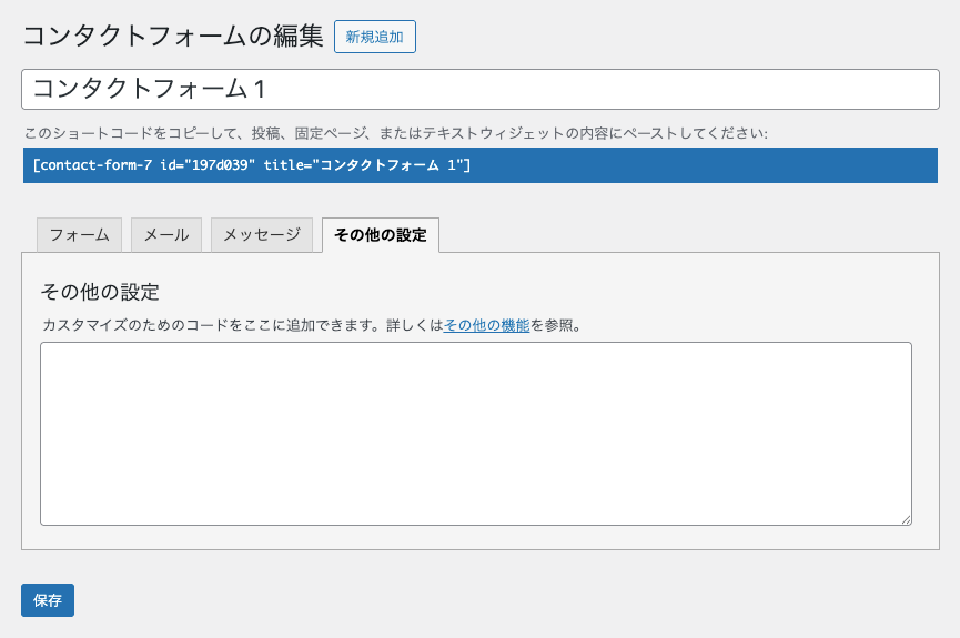 2511-10|コンタクトフォームの編集|その他の設定