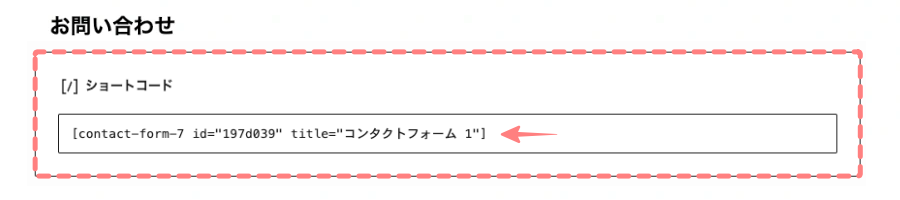 2511-12|お問い合わせ|ショートコード|挿入