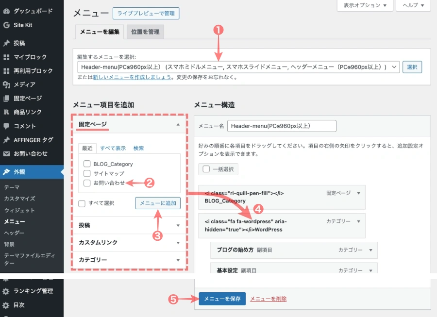 2511-18|WordPress管理|ダッシュボード|外観|メニュー|設定手順