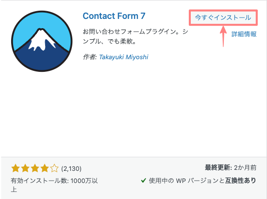 2511-2|プラグインを追加|Contact Form 7|今すぐインストール