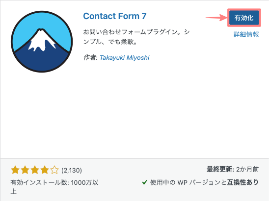 2511-3|プラグインを追加|Contact Form 7|有効化