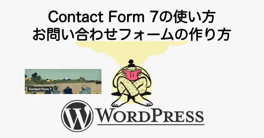 Contact Form 7の使い方とお問い合わせフォームの作り方を解説