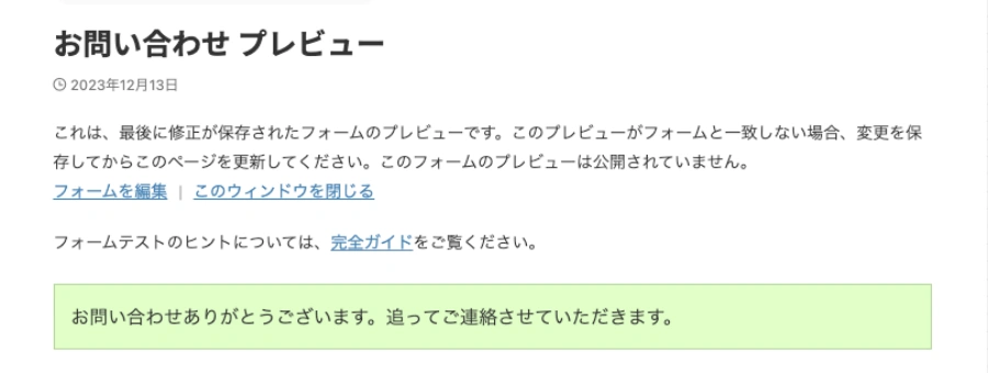2513-18|WpForms|お問い合わせ |プレビュー|送信後のメッセージ