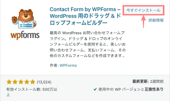 2513-2|プラグインを追加|WpForms|今すぐインストール