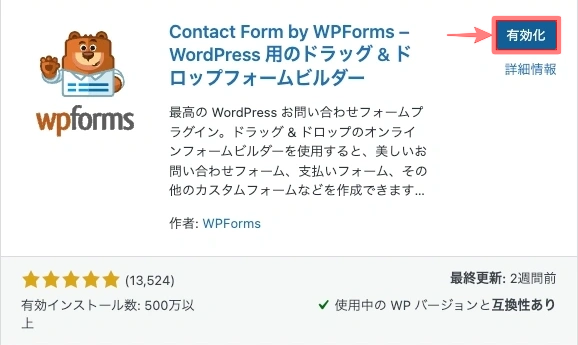 2513-3|プラグインを追加|WpForms|有効化