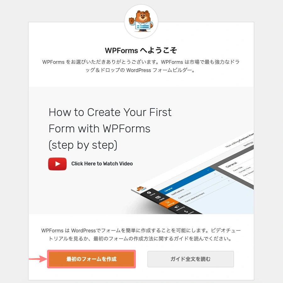 2513-4|WpForms|最初のフォームを作成