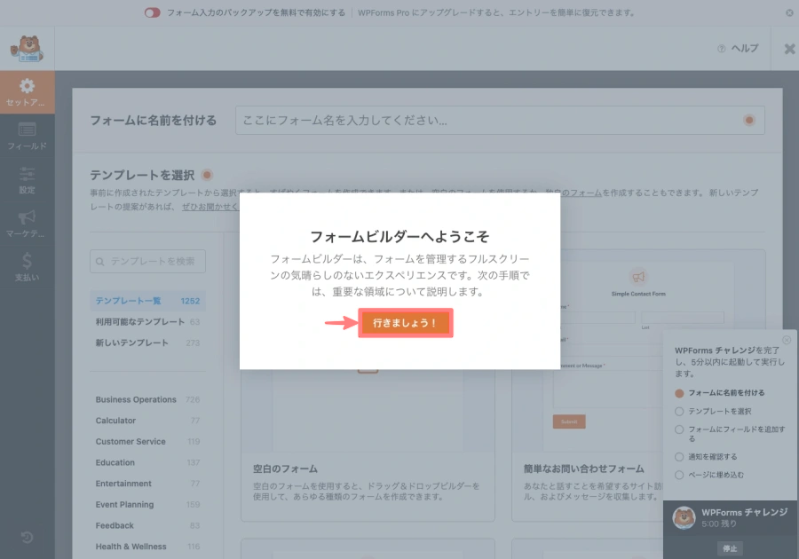 2513-5|WpForms|フォームビルダーへようこそ|行きましょう