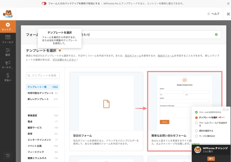 2513-8|WpForms|テンプレートを選択|ガイドあり