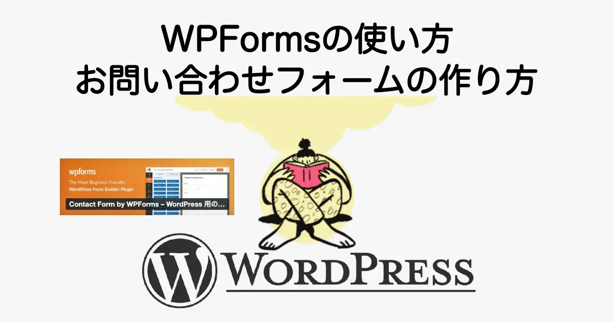 WPFormsの使い方とお問い合わせフォームの作り方を初心者向けに解説