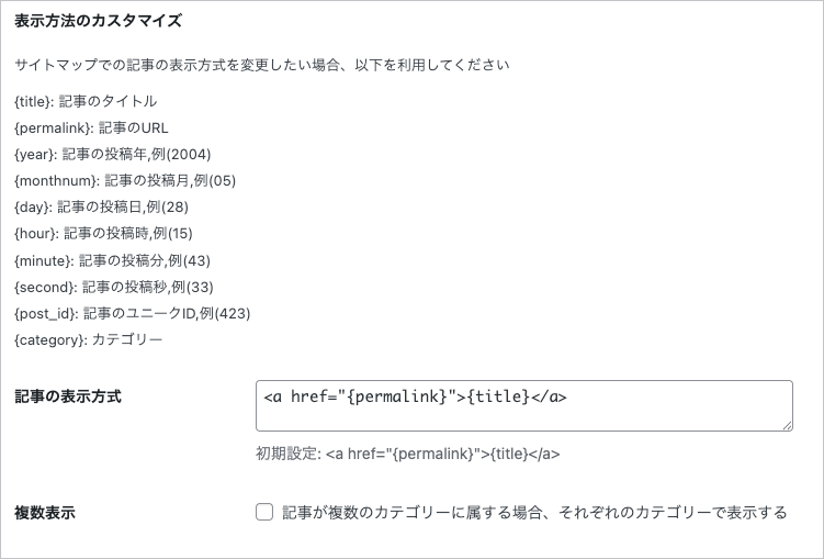 2515-12|WP Sitemap page|設定|設定タブ|表示方法のカスタマイズ