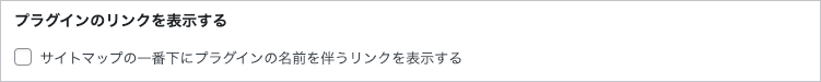 2515-14|WP Sitemap page|設定|設定タブ|プラグインのリンクを表示する