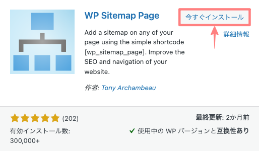 2515-2|プラグインを追加|WP Sitemap Page|今すぐインストール